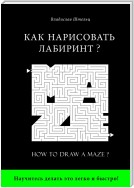 Как нарисовать лабиринт? How to draw a maze?