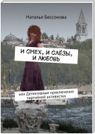 И смех, и слёзы, и любовь… Или «Детективные приключения партийной активистки»