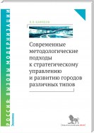 Современные методологические подходы к стратегическому управлению и развитию городов различных типов