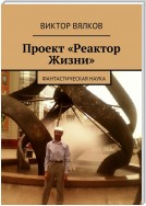 Проект «Реактор Жизни». Фантастическая наука