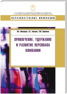 Привлечение, удержание и развитие персонала компании