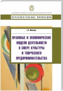 Правовые и экономические модели деятельности в сфере культуры и творческого предпринимательства