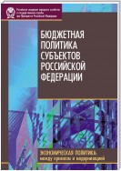 Бюджетная политика субъектов Российской Федерации