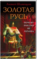 Золотая Русь. Почему Россия не Украина?