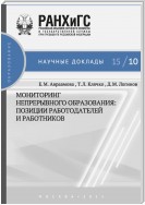 Мониторинг непрерывного профессионального образования. Позиции работодателей и работников