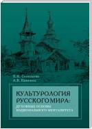 Культурология русского мира: духовные основы национального менталитета