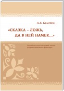 «Сказка – ложь, да в ней намек…» Социально-педагогический анализ русского сказочного фольклора