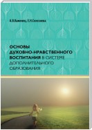 Основы духовно-нравственного воспитания в системе дополнительного образования