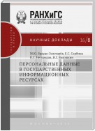 Персональные данные в государственных информационных ресурсах