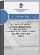 О новых тенденциях и проблемах в реформировании системы финансирования вузов