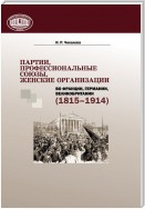 Партии, профессиональные союзы, женские организации Франции, Германии, Великобритании (1815–1914)