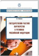 Государственно-частное партнерство в регионах Российской Федерации