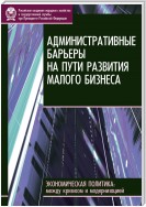 Административные барьеры на пути развития малого бизнеса в России