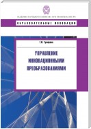 Управление инновационными преобразованиями