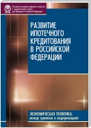 Развитие ипотечного кредитования в Российской Федерации