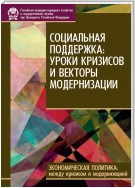 Социальная поддержка: уроки кризисов и векторы модернизации