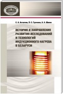 История и направления развития исследований и технологий индукционного нагрева в Беларуси