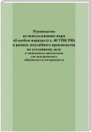 Руководство по использованию норм об особом порядке (гл. 40 УПК РФ) в рамках досудебного производства по уголовному делу (с памятками и протоколами для подозреваемого, обвиняемого и потерпевшего)