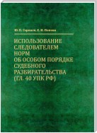 Использование следователем норм об особом порядке судебного разбирательства (гл. 40 УПК РФ)