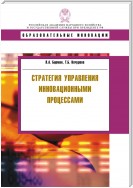 Стратегия управления инновационными процессами