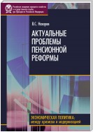 Актуальные проблемы пенсионной реформы