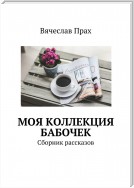 Моя коллекция бабочек. Сборник рассказов