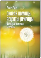 Скорая помощь: рецепты природы. Карманный справочник натуропата