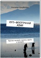 Юго-Восточная Азия. Против часовой стрелки, вдоль и поперек