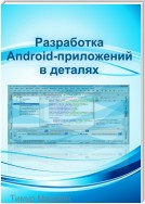 Разработка Android-приложений в деталях