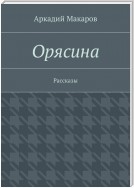 Орясина. Рассказы