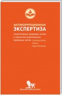 Антикоррупционная экспертиза нормативных правовых актов и проектов нормативных правовых актов. Становление, опыт, перспективы