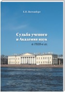 Судьба ученого и Академия наук в 1920-е гг.