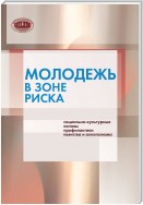 Молодежь в зоне риска. Социально-культурные основы профилактики пьянства и алкоголизма