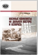 Военные конфликты на Дальнем Востоке и Беларусь. 1921–1941 гг.