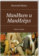 МанИкен и МанИгёрл. Избранная лирика