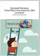 Visual Basic для новичков. Шаг за шагом. Самоучитель / справочник