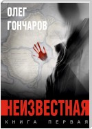 Неизвестная. Книга первая