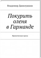 Покурить оленя в Гарманде. Ироническая проза