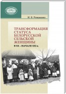 Трансформация статуса белорусской сельской женщины в ХХ – начале ХХI в.