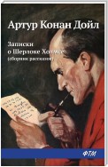 Записки о Шерлоке Холмсе (сборник)