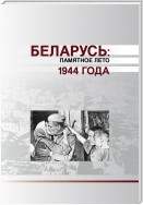 Беларусь. Памятное лето 1944 года (сборник)