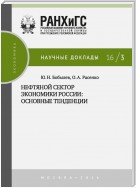 Нефтяной сектор экономики России: основные тенденции