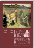 Подъемы и падения интеллектуализма в России. Мои воспоминания