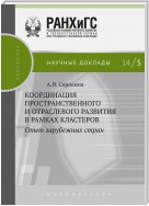 Координация пространственного и отраслевого развития в рамках кластеров. Опыт зарубежных стран