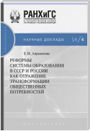 Реформы системы образования в СССР и России как отражение трансформации общественных потребностей