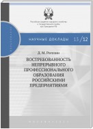 Востребованность непрерывного профессионального образования российскими предприятиями