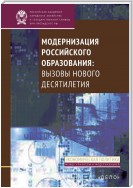 Модернизация российского образования. Вызовы нового десятилетия