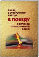 Вклад белорусского народа в Победу в Великой Отечественной войне