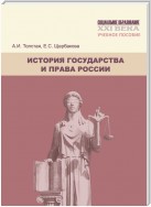 История государства и права России. Учебное пособие