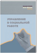 Управление в социальной работе. Учебник